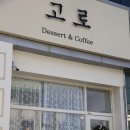 고로 디저트카페 이미지