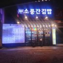 소풍김밥플러스