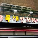 복래양꼬치반점
