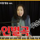 #불인별곡 #조수미 cover #우순실 2023-02-15 #KPOP 이미지