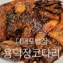 용덕장코다리 다대포점 이미지