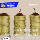 유화(주간) | 📣2026년 4월 1주차 <주간 충남청년정책 NEWS>