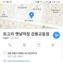 토고리 옛날막창 강릉교동점 이미지