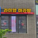 라미향마라탕 | 하남미사 마라샹궈 숨은맛집추천 라미향마라탕 30년 전통 찐 마라 후기
