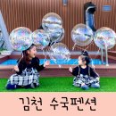 수국펜션 | 김천펜션 독채 풀빌라 수국펜션 내돈내산 아이랑 이용후기 :)
