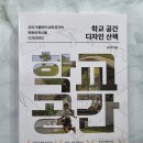 학교 공간 디자인 산책 / 김지호 / 슬로디미디어