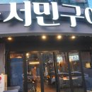 서민구이 이미지