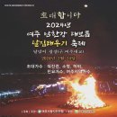 초대합니다 2024년 여주 남한강 대보름 달집태우기 축제 -달맞이 광장 (구 여주대교) 이미지