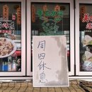 타향만두집