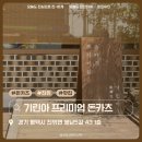 송탄-진위-901 | [맛집] ”기린아“ 평택 진위 웨이팅이 아깝지 않은 돈카츠집👍🏻+내돈내산