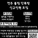 전주 신규 볼링단톡방에서 같이 볼링치실 볼러분들 모집해요! (클럽x) 이미지