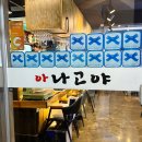 논현2-124 | 강남 논현 술집 아나고야 가성비 좋은 해산물 한상차림 오마카세 맛집