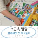 신나고 재미있는 책놀이 | 소근육 발달 장난감 블루래빗 첫 자석놀이 실사용 후기