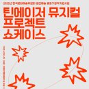 뮤지컬 쇼케이스 티스토리