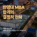 한양대학교 경영전문대학원 | 한양대학교 경영전문대학원 진학 준비, 직장인도 할 수 있는 합격전략 알아보자!