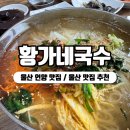 CU길천산업단지점 | 황가네국수 울산 언양 맛집 비빔국수 잔치국수 대가로 소문난 곳