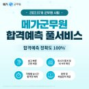 ★정확도 100%!★ 메가군무원에서 채점하고 내 합격 가능성 확인! 이미지