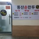 동산손만두 - 파주시 교하로 933 | 동산손만두