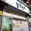 팔공만두 - 마포구 월드컵로13길 63 | 팔공만두
