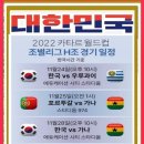 2022 카타르 월드컵 조별리그 (H조 경기일정) 및 우리선수 명단 이미지