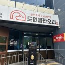 도원오리 | 월광 수변공원 맛집 돌판에서 구워주는 오리고기 [도원돌판오리] 후기