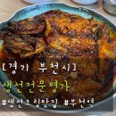 샤오바오 부천북부역점 | [경기 부천시]부천역맛집 생선전문명가 부천북부역점｜밥도둑 명태조림 먹고 온 후기