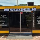 상문동스마트도서관 이미지