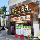 새천년김밥