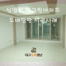 대구도배장판 시공 잘하는 곳 도배청년의 신암동 웰그린아파트 시공후기~~!!