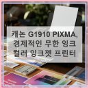 무한프린터 | 캐논 G1910 빌트인 대용량 무한 잉크 컬러 잉크젯 프린터 사용 후기