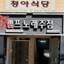 청아식당 - 중구 | 청아식당