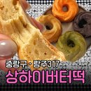 317 | 중랑구 랑주317 버터떡 후기 | 바닐라 · 코코아 · 말차 · 황치즈 비교