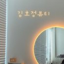 김호정뷰티