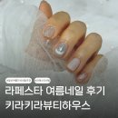 디자인스튜디오 | 라페스타 네일 여름 자석네일은 역시 키라키라뷰티스튜디오! 감성 디자인 후기
