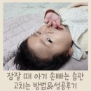 주양약국 | 아기 손빠는 시기, 아이 잘때 손빠는 습관 고치는 방법, 성공후기