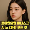 로아한의원 | 로아한의원 비너스코 완벽 가이드 대표원장이 알려드립니다.