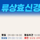 류상효신경과의원 네이버블로그