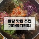 강마을공원 | 팔당댐 나들이 필수 맛집, 강마을다람쥐에서 도토리 요리