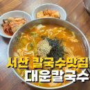 대운칼국수 - 서산시 | 서산 칼국수 얼큰한 장칼국수 맛집 대운칼국수