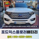 대남대로L | 광주배터리출장 포드익스플로러 6세대 진월동 교체 후기