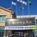 옥계마을회관 파이낸셜뉴스