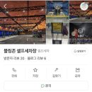 블링존 셀프세차장 이미지