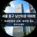 윤이나클린 | 서울 중) 남산타운아파트 유리창청소·미세방충망 교체｜지역 맘카페 추천 전문업체 유리창청소전문업체...