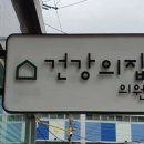 건강의집 의원 이미지