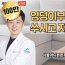 '엉덩이부터 다리까지 쑤시고 저린다면 뭘 해야할까요?' 이미지