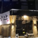 낭만짚불구이 - 청주시 청원구 중앙로 147 | 낭만짚불구이