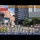 경남고성아파트...동외리 남산공원인근 저렴한 대동남산아파트 매매 몽땅 5천만원(전세도가능) 이미지