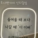 토니앤가이 신도림점