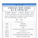 주택관리업자 재계약 선정결과 공고 및 이의신청 접수 이미지