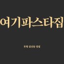 대보로24번길 | 부평삼산동맛집 여기파스타집 첫 방문후기♬